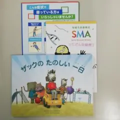 「脊髄性筋萎縮症　SMA　ってどんな病気？」パンフレット、絵本セット