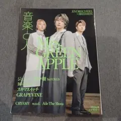 音楽と人 2024年 03月号 Mrs. GREEN APPLE