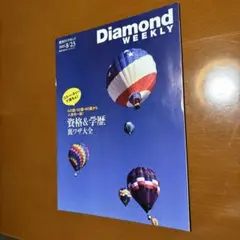 ★週刊ダイヤモンド　資格&学歴　裏技大全　2025.8.23号