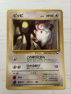 ポケモンカード 旧裏 ピッピ