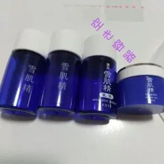雪肌精 ミニ空き容器 4点まとめ売り