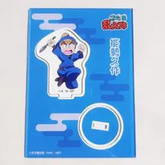 忍たま 能勢久作 アクスタ