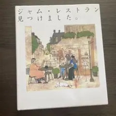 ジャム・レストラン見つけました。