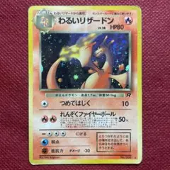【旧裏】わるいリザードン ★ 第4弾拡張パック ロケット団 ホロのサムネイル