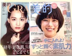 新品未読品！2026年美的 3月号 杉咲花、美的グラン秋号 綾瀬はるか