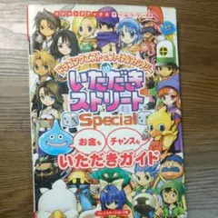 ドラゴンクエスト&ファイナルファンタジーinいただきストリートspecialお…