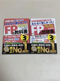 2025-2026年版FP3級の教科書と問題集 2冊セット