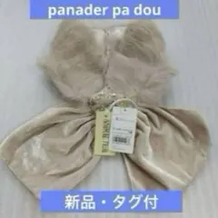 【新品・未使用・タグ付】panader pa dou リアルファー