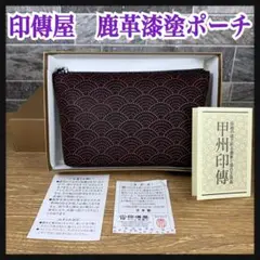 未使用級 印傳屋 インデンヤ 鹿革 漆 和装バッグ ハンドバッグ 甲州印伝 更紗 伝統工芸 鹿革 漆 ハンドバッグ | 株式会社 印傳