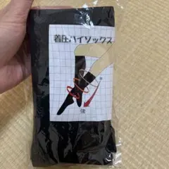 新品　未使用品　着圧ハイソックス 22〜25cm