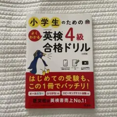 小学生のためのよくわかる英検4級合格ドリル : 文部科学省後援