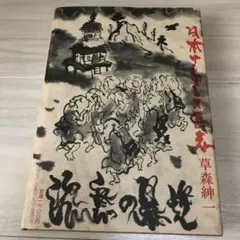 2026年最新】現代風刺画の人気アイテム - メルカリ