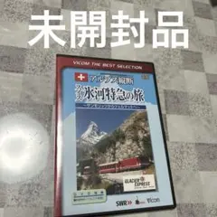 未開封品　 DVD アルプス縦断　スイス　氷河特急の旅　ビコムベストセレクション