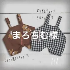 まろちむ様　専用⭐︎