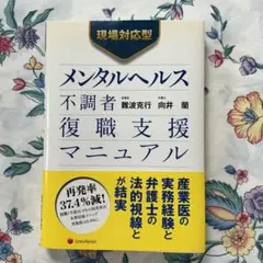 メンタルヘルス 不調者 復職支援マニュアル