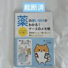 【裁断済】薬の使い分けがわかる!ナースのメモ帳