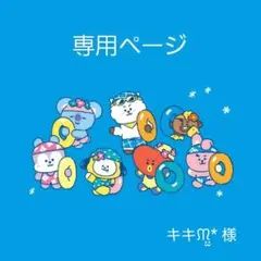 ‬キキᙏ̤̫* 様専用ページのサムネイル
