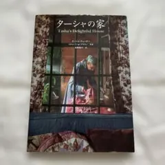 【お値下げ】ターシャの家 ターシャ・テューダー