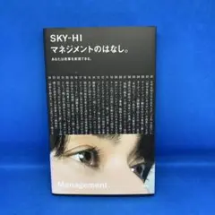 マネジメントのはなし。