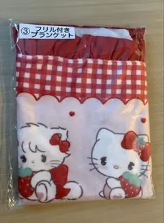 mikko サンリオ くじ フリル付きブランケット