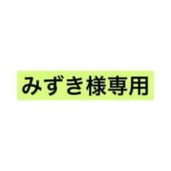 みずき様（お取引中）