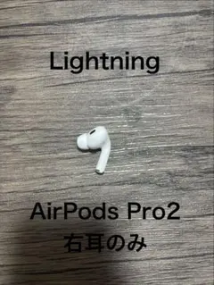 Apple AirPods Pro2 第二世代　右耳のみ