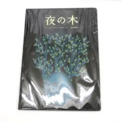 【めずらしい第9刷！超希少な入手困難絵本！】「夜の木」 タラブックス 夜の木 ｜くらすこと公式オンラインストア