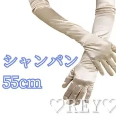 ウェディンググローブ 結婚式 55cm 肘上 手袋 シャンパン サテン