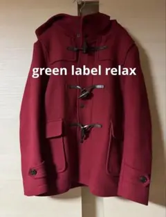 green label relaxing 赤 ダッフルコート ストライプ内側