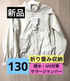 【新品】撥水・UV対策　軽量フード付きサマージャンパー　130cmのサムネイル