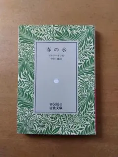 ツルゲーネフ「春の水」岩波文庫