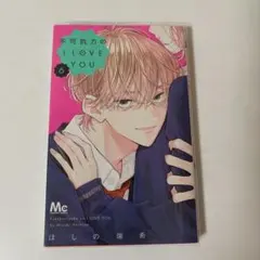 不抵抗力のILoveYou 6巻