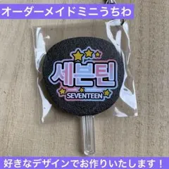 オーダーメイドミニうちわ