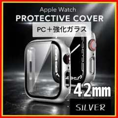 Apple Watch 42㍉ マットシルバー 強化ガラス ケース 傷 指紋防止