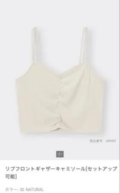 GU　ジーユー　トップス　リブフロントギャザーキャミソール　ホワイト　XL