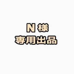 N様　ぬい服オーダーページ