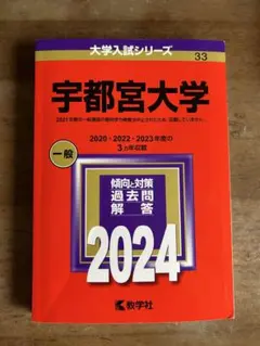 2025年最新】宇都宮大学 赤本の人気アイテム - メルカリ
