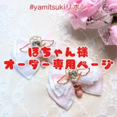 【ほちゃん様 オーダー専用ページ】ピンクリボン ヘアアクセサリー