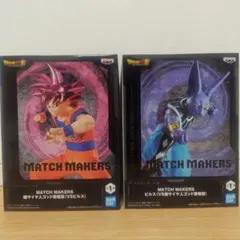 ドラゴンボール MATCH MAKERS 孫悟空 ビルス