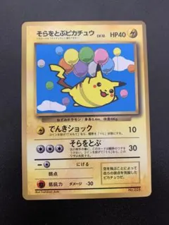 旧裏 そらをとぶピカチュウ LV.12 コロコロ プロモ ポケモンカード