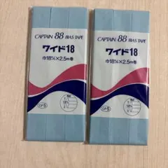 CAPTAIN 88 バイアステープ ワイド18 2個セット