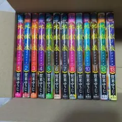 地獄楽 全13巻セット
