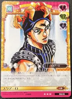 ジョジョの奇妙な冒険ABC スクアーロ J-666 C シングル