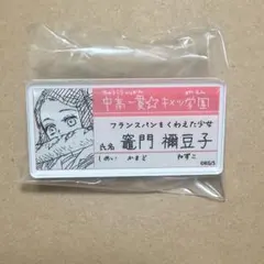 鬼滅の刃 名札バッジコレクション 竈門禰豆子 全集中展