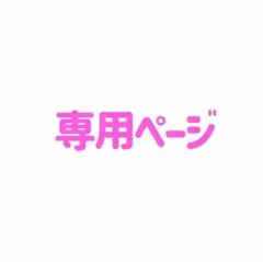 【 ぷに 様☆専用 】