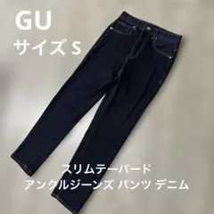 GU スリムテーパードアンクルジーンズ パンツ デニム S 美品