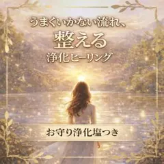 ヒーリング 波動修正 恋愛 人間関係 仕事 運気 開運 霊視 引き寄せ 浄化塩