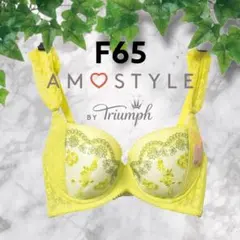 F65アモスタイルバイトリンプブラジャー　きゅっと寄せブラ　黄色