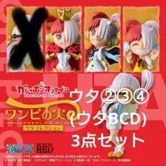 【新品・未開封】ワンピの実 ウタコレクション セミコンプセット