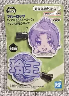 ★ブルーロック アクリル前髪クリップ ＜ 御影玲王 ＞ ２種入り